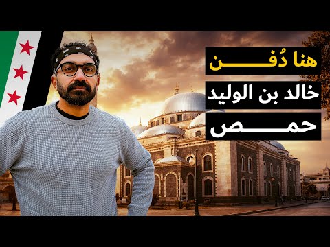 وصلت لقبر سيدنا خالد بن الوليد في حمص !! 2026