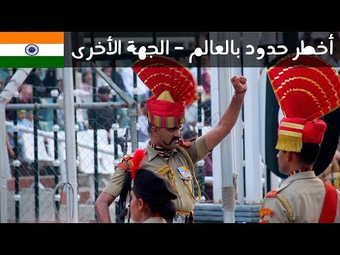 أغرب حدود في العالم من الجهة الثانية 🇮🇳🇵🇰 2026