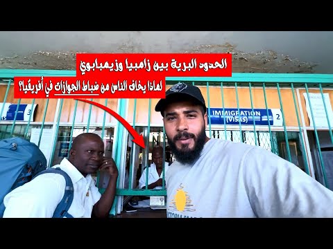 عديت الحدود البرية بين زامبيا وزيمبابوي | لماذا يخاف الناس من ضباط الجوازات في أفريقيا؟ 2026