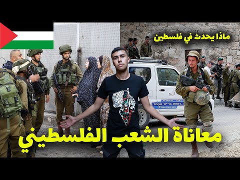 🇵🇸🇵🇸حقائق هتصدمك عن معاناة اخوتنا الفلسطينين من داخل فلسطين على أرض الواقع 2026