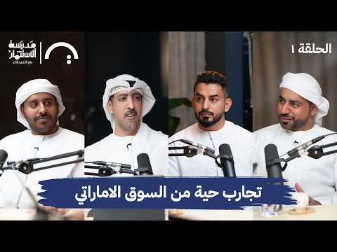 كيف تؤثر العلاقات في تطوير الأعمال؟ – سوالف مع الأصدقاء #1 2026