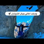 طاهرمسافر في أعالي جبال الشيشان 🦅 رايح مكان عجيب 2026