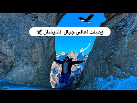 طاهرمسافر في أعالي جبال الشيشان 🦅 رايح مكان عجيب 2026