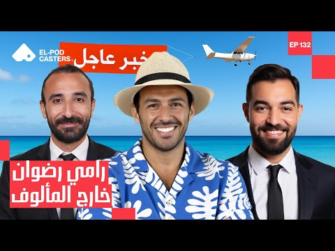 رامي رضوان و كواليس الإعلام في مصر مع البودكاسترز Ramy Radwan X elpodcasters CH132 2026