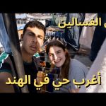 حي الغسالين في الهند اغرب احياء الهند🇮🇳 2026