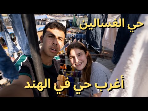 حي الغسالين في الهند اغرب احياء الهند🇮🇳 2026
