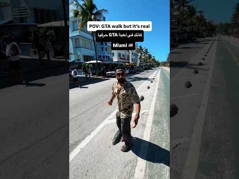 كأنك في لعبة GTA حرفياً 🤭😅 2026
