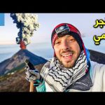 لهذا السبب سافرت غواتيمالا 🌋 ثار البركان أمامي | Active volcano in Guatemala (Acatenango hike) 2026
