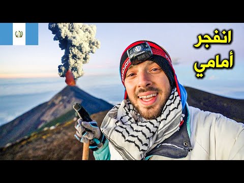 لهذا السبب سافرت غواتيمالا 🌋 ثار البركان أمامي | Active volcano in Guatemala (Acatenango hike) 2026