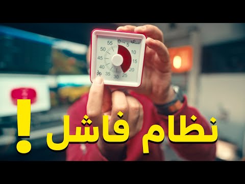 هل طريقة البومودورو فاشلة؟ 2026