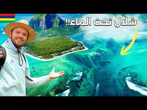 سافرت لأغرب ظاهرة طبيعية في قارة أفريقيا! تجربتي في موريشيوس 🇲🇺 2026