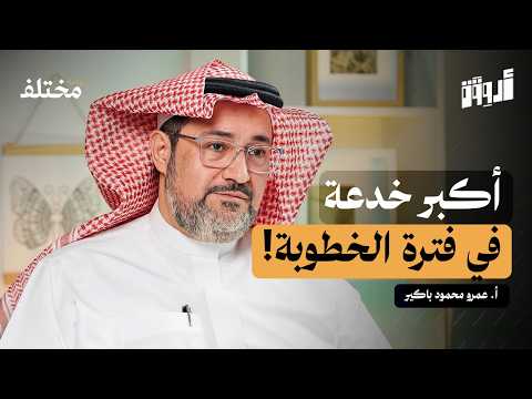 مرحلة الخطوبة: اختبار اختيارك الحقيقي 2026