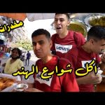 تجربة الأكل الهندي أكلنا مخدرات بالغلط و كنت هموت 2026