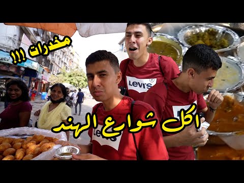 تجربة الأكل الهندي أكلنا مخدرات بالغلط و كنت هموت 2026