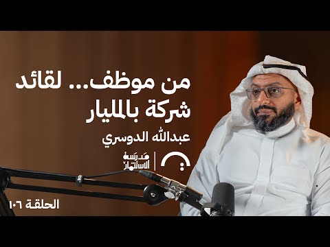 من موظف… لقائد شركة بالمليار- عبدالله الدوسري- في حلقة 106 # من مدرسة الاستثمار 2026
