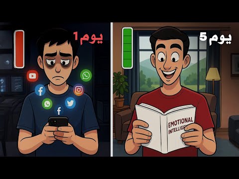 تحديت نفسي أعيش 7 أيام بدون هاتف… وهذه النتيجة! 2026