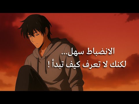 الانضباط سهل… لو عرفت هذه 10 عادات الصغيرة 2026