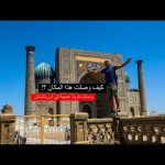 وصلت قرية عجيبة في أوزبكستان – شوفوا معايا حياة أهل البلد الاصليين 2026