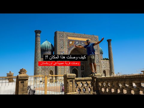 وصلت قرية عجيبة في أوزبكستان – شوفوا معايا حياة أهل البلد الاصليين 2026