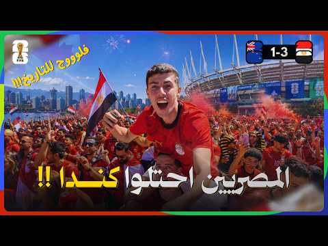 حضرت أول فوز في تاريخ كأس العالم لمصر! فلوج تاريخي من داخل الملعب🇪🇬 2026