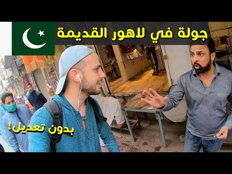 جولة في لاهور القديمة 🇵🇰 بدون مونتاج 2026