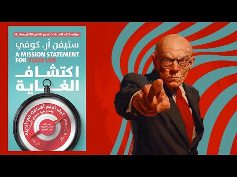 أهدافك تشكل حياتك ملخص كتاب : اكتشاف الغاية 2026