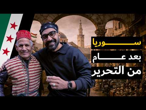 جولة في شوارع الشام بعد عام !! 2026