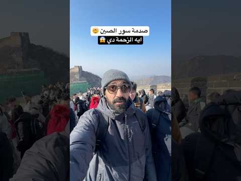مكنتش متخيل الدنيا في الصين زحمة كدا !! في ايه يا جماعة 2026