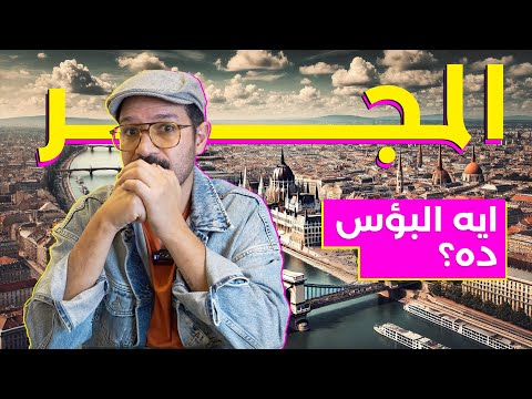 متروحوش المجر! ماتستاهلش 2026