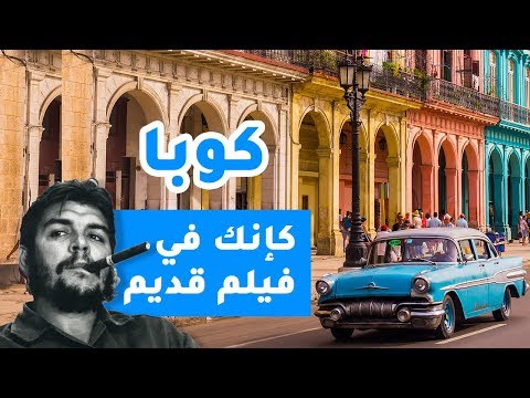كوبا.. كإنك في فيلم قديم 2026