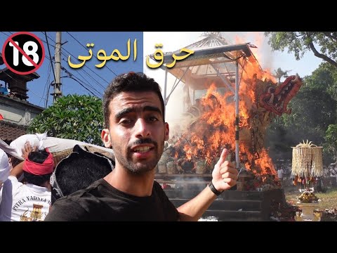 هل تعرف عادة حرق الموتى في اندونيسيا ؟ 2026