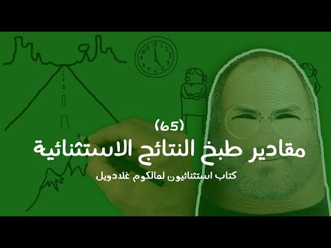 المتميزون Outliers – مراجعة كرتونية ل كتاب مالكوم جلادويل 2026