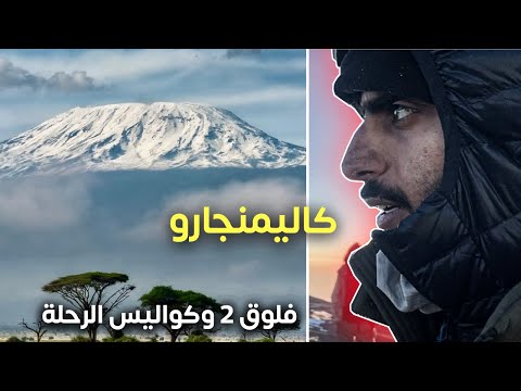 فلوق 2 و كواليس رحلة كاليمنجارو 2026