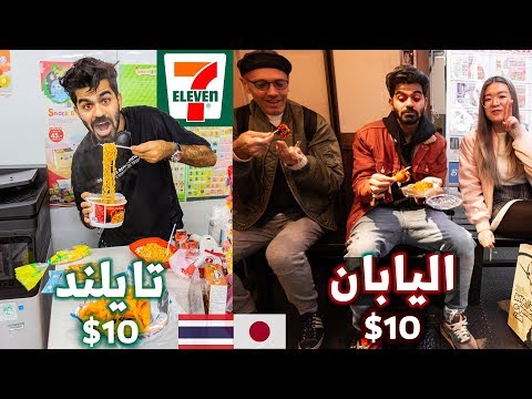 ايش تسوي 10$ في اليابان وتايلند ؟ 2026