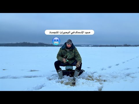 أغرب هوايات الشعب الروسي | صيد الأسماك في عز الثلج والبحيرات المتجمدة 🥶 2026