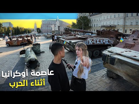 🇺🇦 عشت 48 ساعة خطيرة في عاصمة أوكرانيا كييف أثناء الحرب 2026