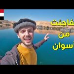 تفاجأت من أسوان 🇪🇬 2026