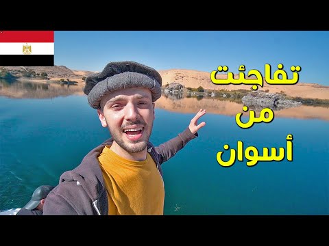 تفاجأت من أسوان 🇪🇬 2026