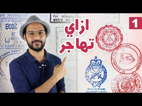 سلسة الهجرة – بيسو بيجاوب عن الهجرة – الحلقة الأولى 2026