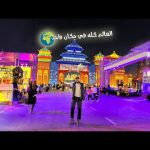 سافرت دول العالم كله في يوم واحد 😳🔥 2026
