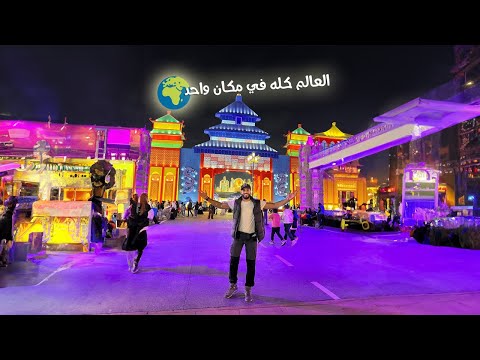 سافرت دول العالم كله في يوم واحد 😳🔥 2026