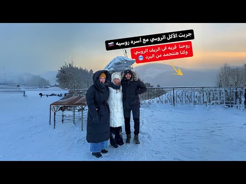 جربت الأكل الروسي مع أسره روسيه 🇷🇺 2026