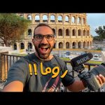 ليه لازم تزور روما – 10 أسباب !! 2026