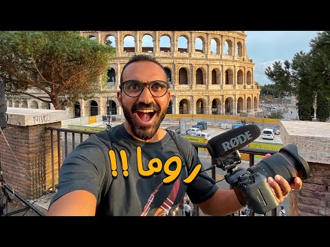 ليه لازم تزور روما – 10 أسباب !! 2026