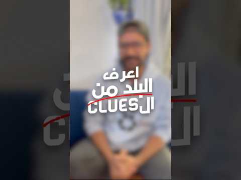 اعرف البلد من ال Clues ❌❌❌✅✅ 2026