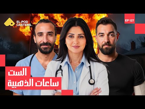 من الألم للأمل | د/هبة السويدي مؤسس مؤسسة ومستشفى أهل مصر لعلاج الحروق 2026