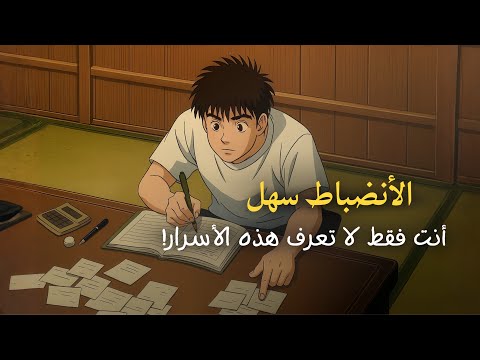 الانضباط ليس صعباً… أنت فقط لا تعرف هذه الأسرار! 2026