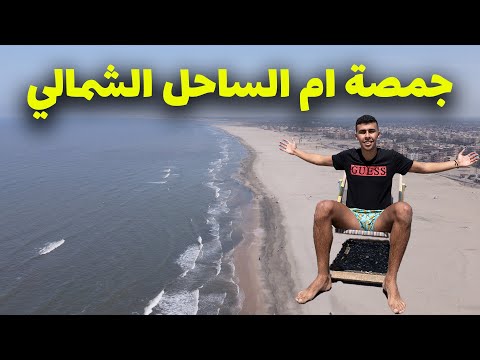 جمصة احلى من الساحل الشمالي؟ انصدمت من حلاوة المنظر 2026