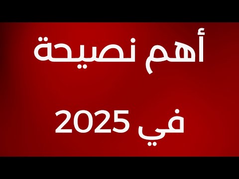 أعظم نصيحة سمعتها لسنة ٢٠٢٥ ( ولكل وقت ) 2026