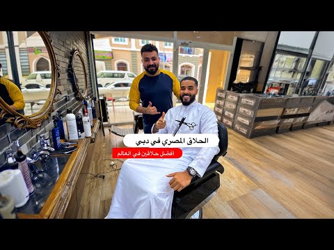 الحلاقة في دبي | الحلاق المصري يصلح ما أفسده الحلاق الياباني 😂 2026